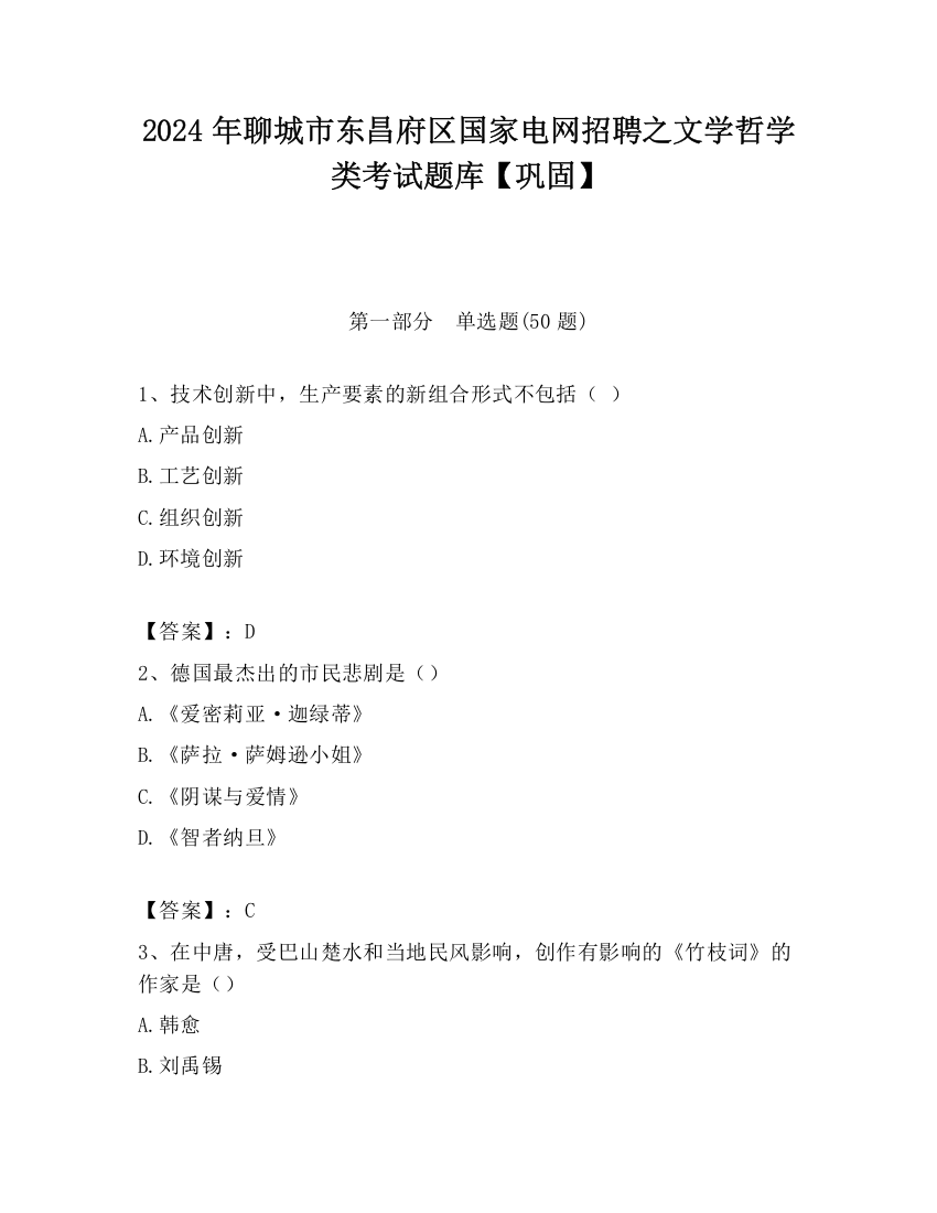 2024年聊城市东昌府区国家电网招聘之文学哲学类考试题库【巩固】