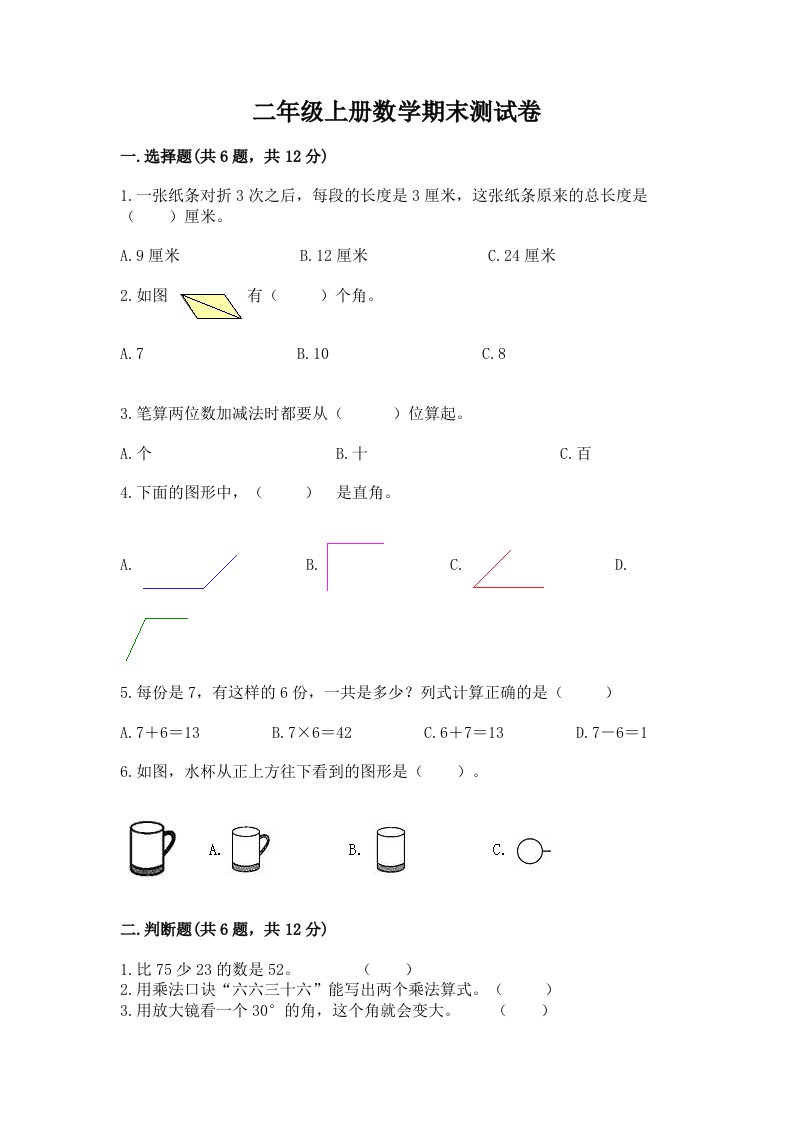 二年级上册数学期末测试卷精品（各地真题）