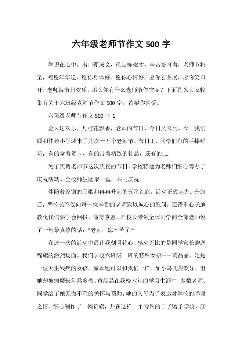 六年级教师节作文500字