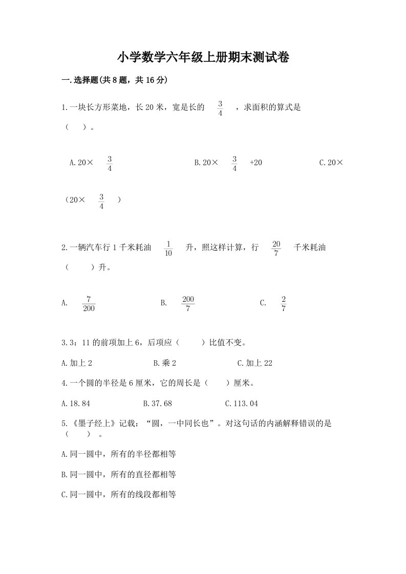 已上传-小学数学六年级上册期末测试卷及答案【夺冠】