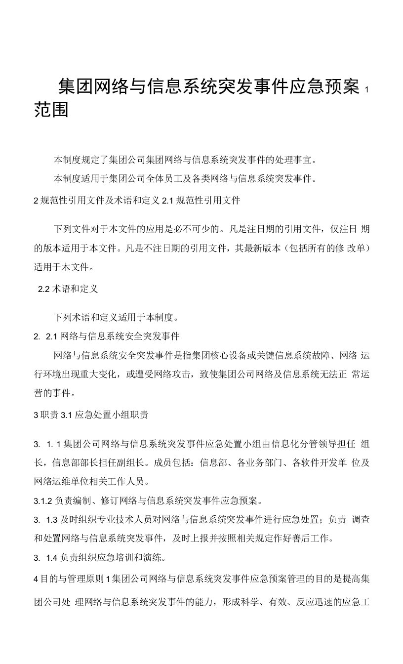 网络与信息系统突发事件应急预案