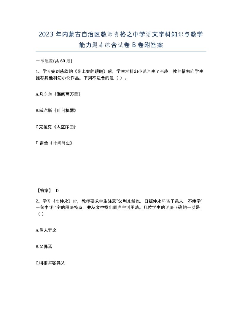 2023年内蒙古自治区教师资格之中学语文学科知识与教学能力题库综合试卷B卷附答案