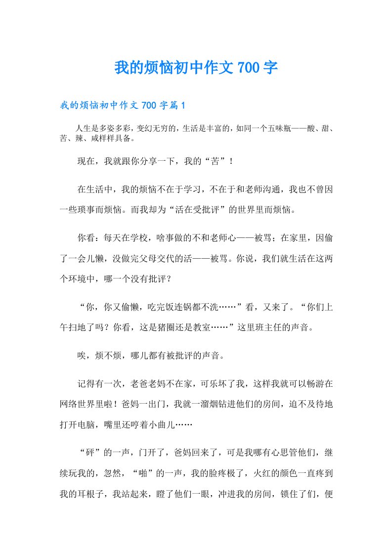 我的烦恼初中作文700字