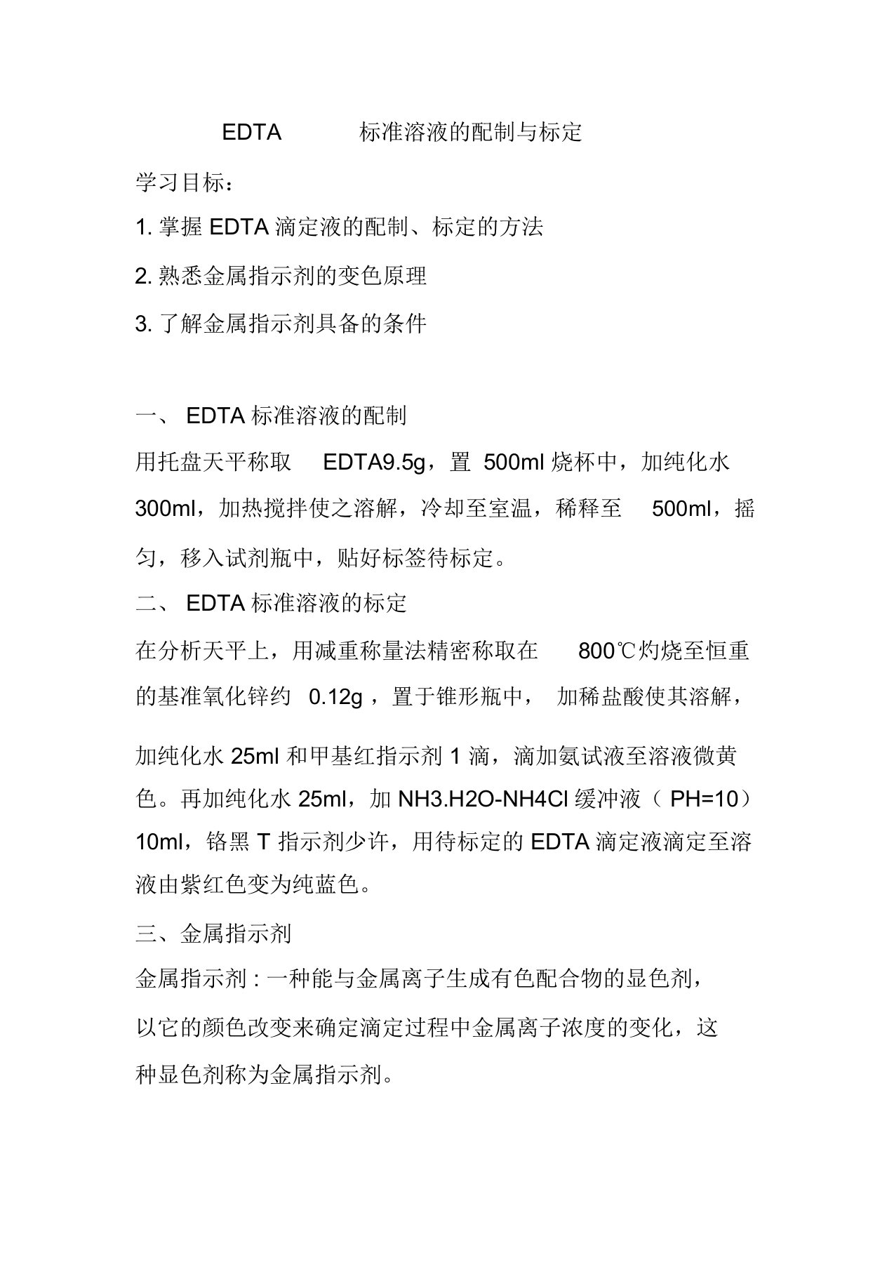 EDTA标准溶液的配制与标定