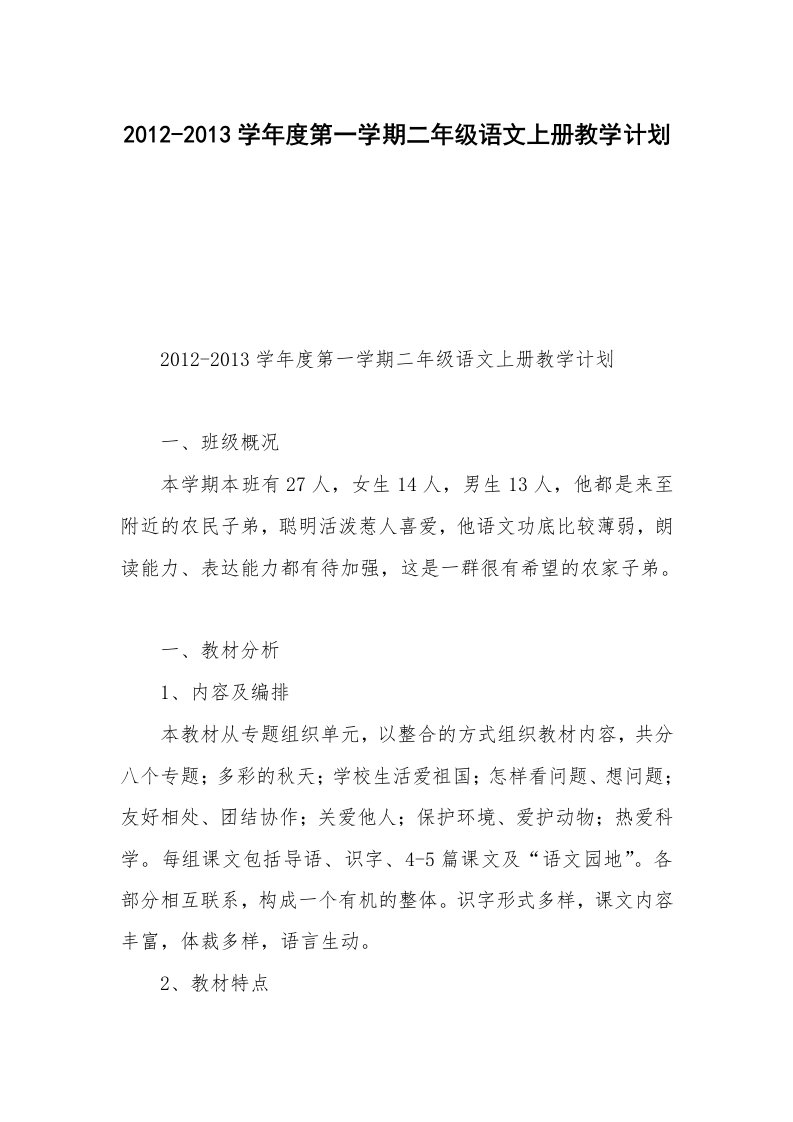 2012-2013学年度第一学期二年级语文上册教学计划