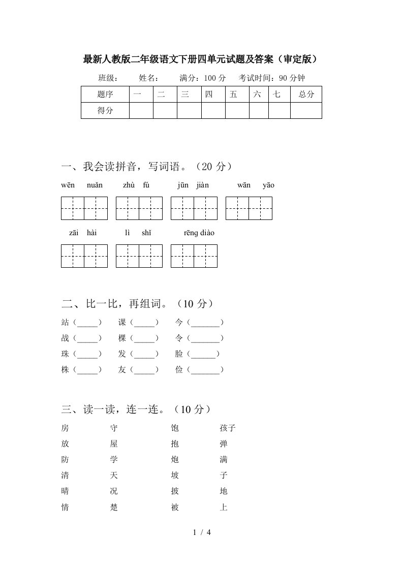 最新人教版二年级语文下册四单元试题及答案审定版