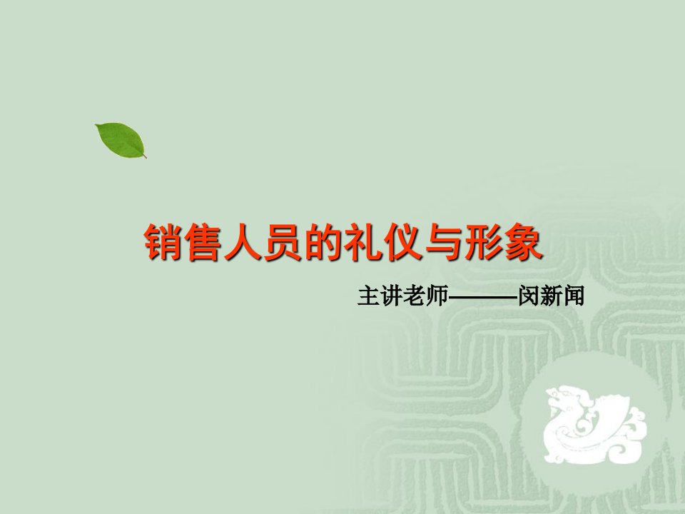 房地产销售人员礼仪培训（PPT55页)