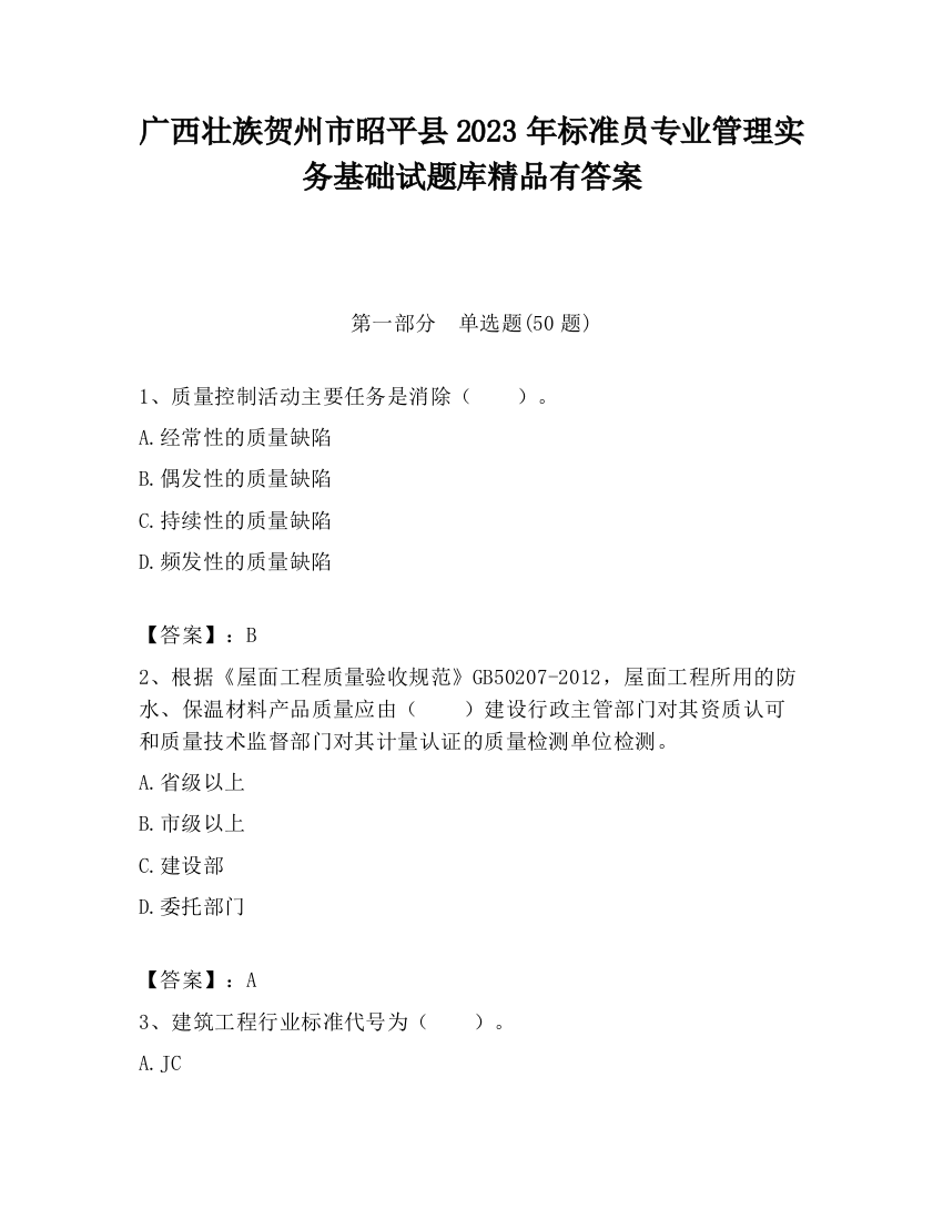 广西壮族贺州市昭平县2023年标准员专业管理实务基础试题库精品有答案