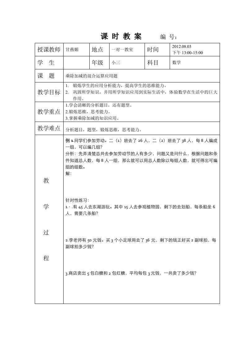 课时教案2乘除加减的混合应用题的培训