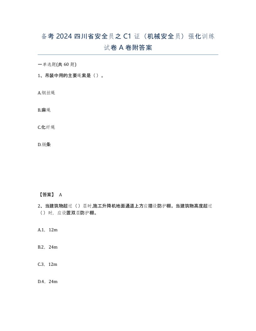 备考2024四川省安全员之C1证机械安全员强化训练试卷A卷附答案