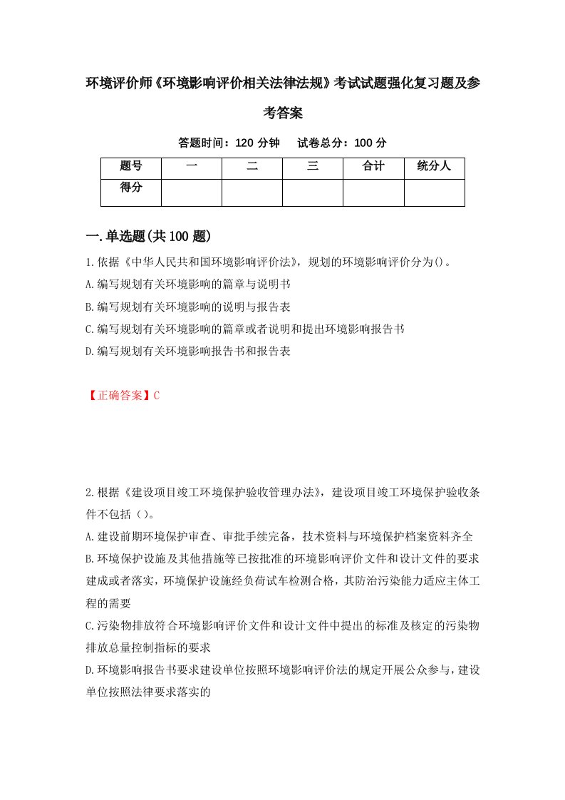 环境评价师环境影响评价相关法律法规考试试题强化复习题及参考答案第86套