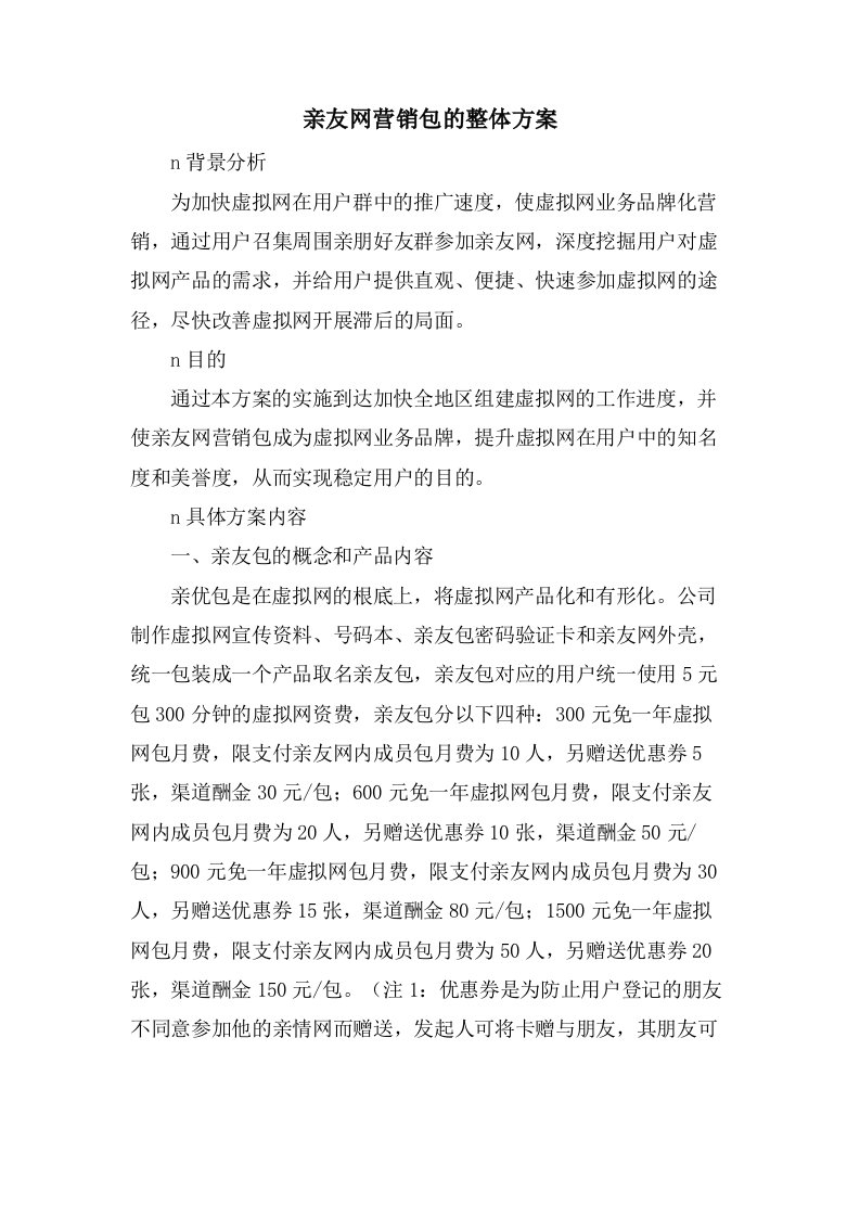 亲友网营销包的整体方案