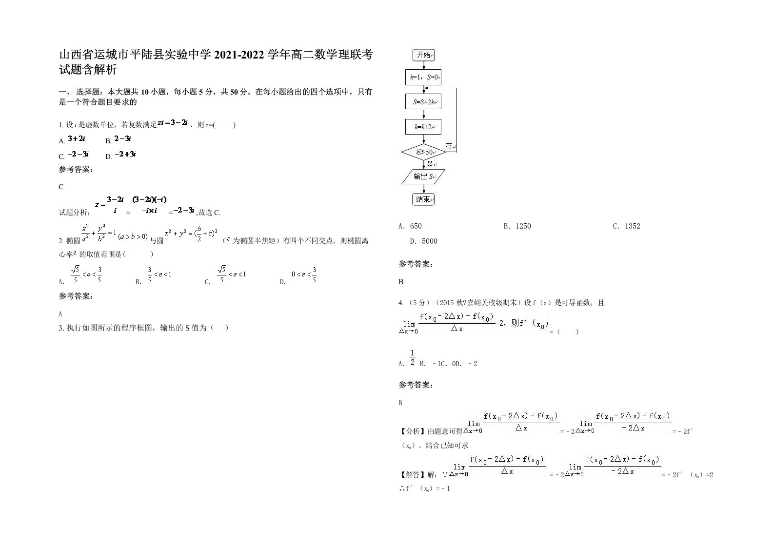 山西省运城市平陆县实验中学2021-2022学年高二数学理联考试题含解析