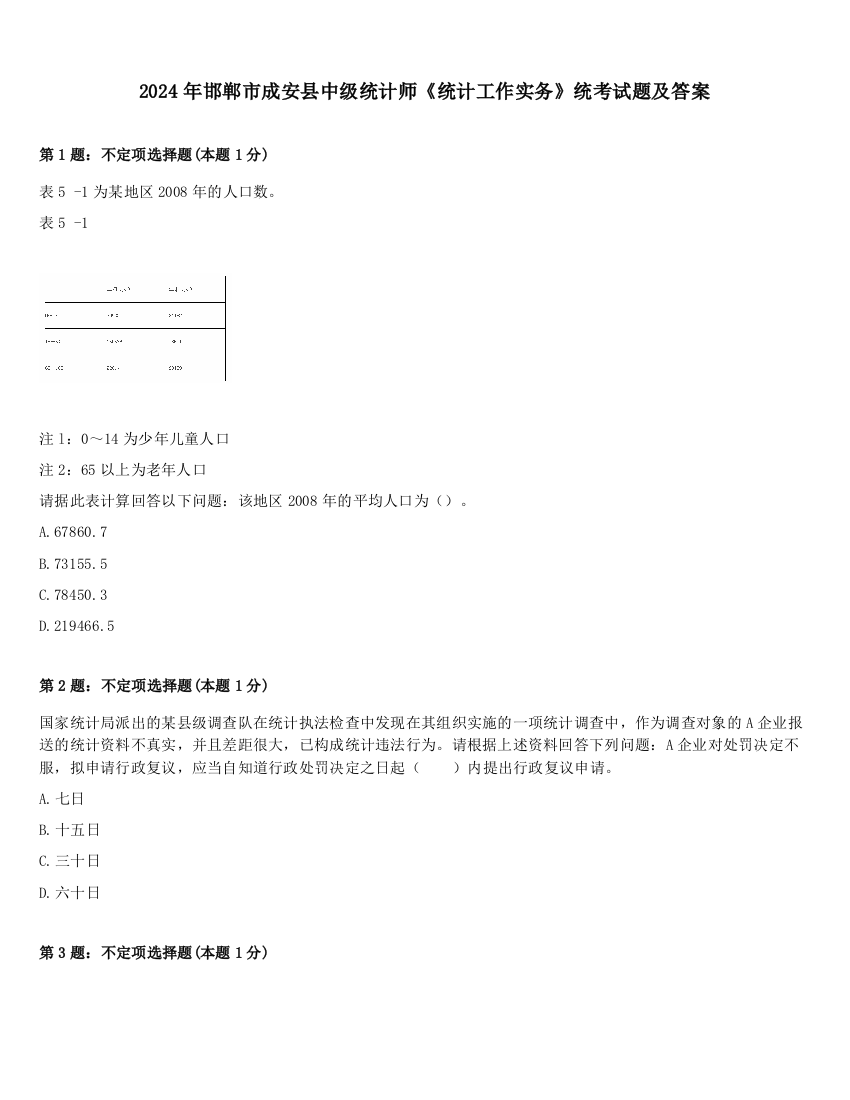 2024年邯郸市成安县中级统计师《统计工作实务》统考试题及答案