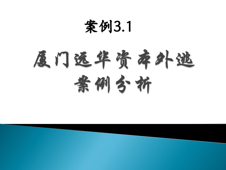 案例31厦门远华资本外逃案