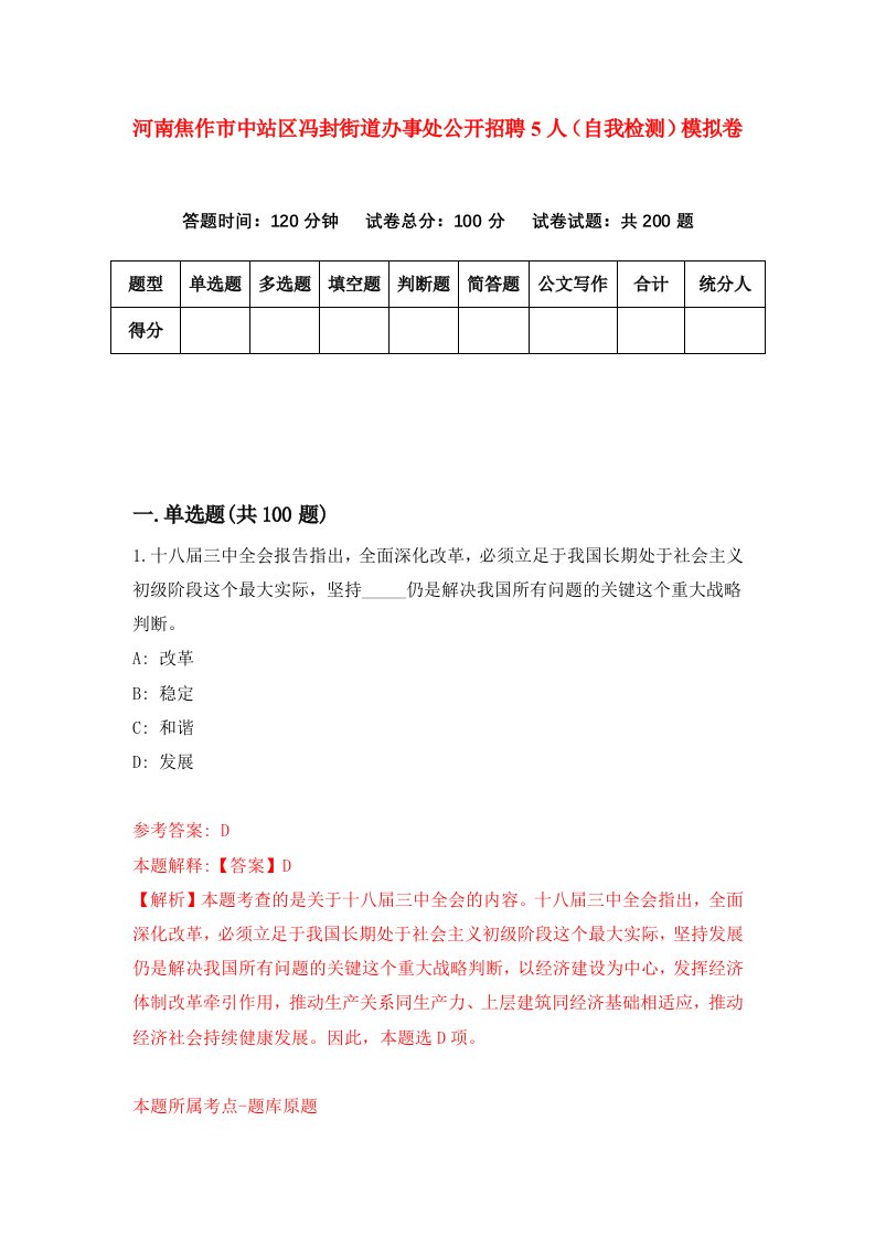 河南焦作市中站区冯封街道办事处公开招聘5人自我检测模拟卷0