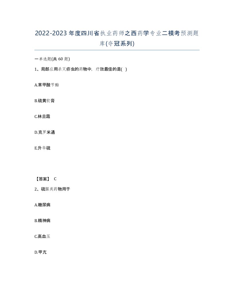 2022-2023年度四川省执业药师之西药学专业二模考预测题库夺冠系列