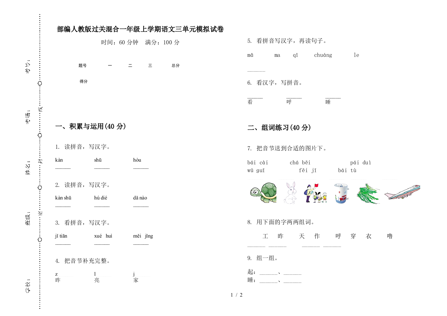 部编人教版过关混合一年级上学期语文三单元模拟试卷