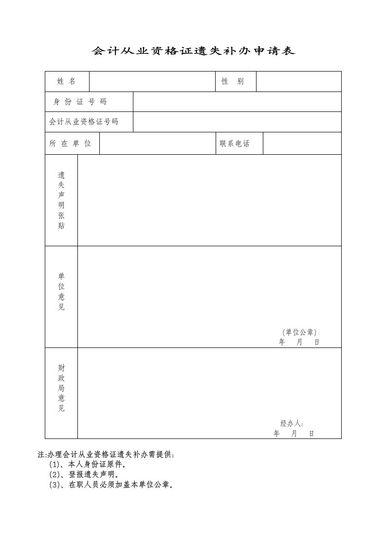 会计从业资格证遗失补办申请表