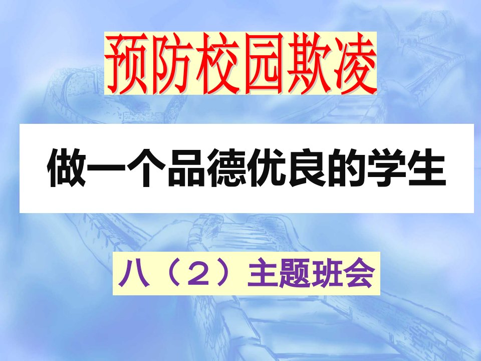 预防校园欺凌主题班会课件