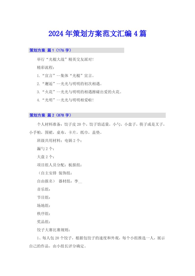 （精编）2024年策划方案范文汇编4篇