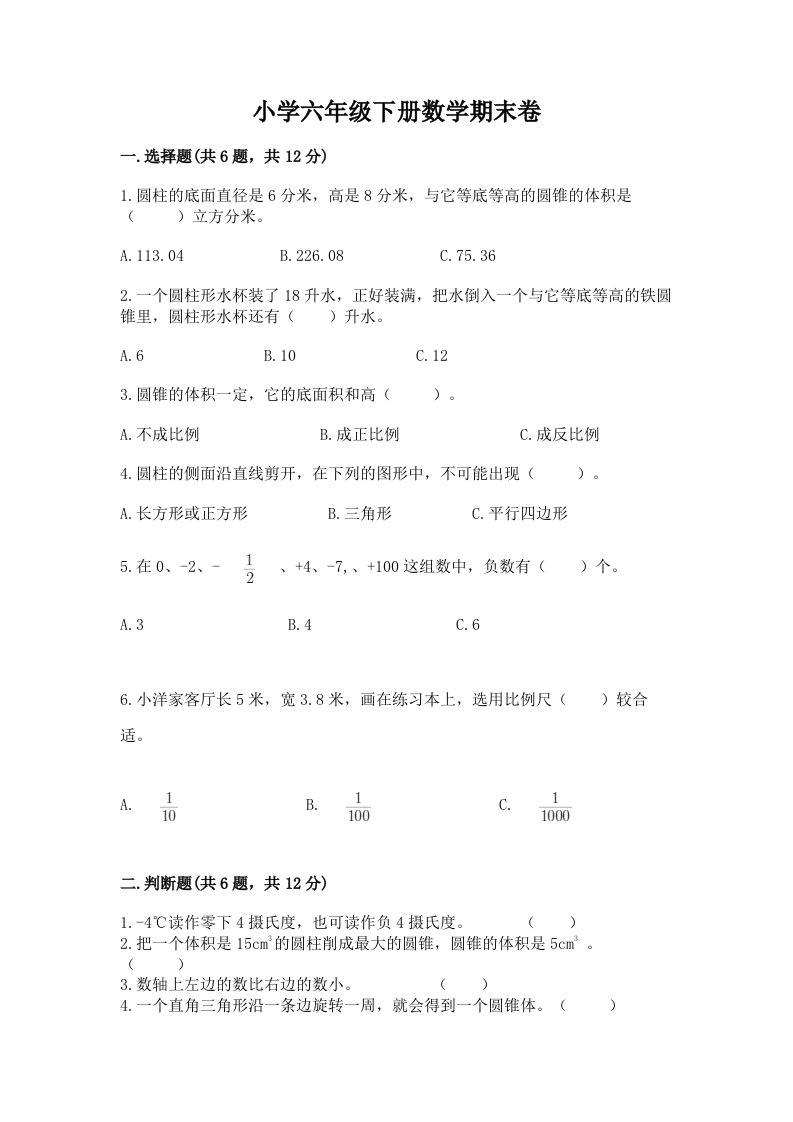 小学六年级下册数学期末卷（综合题）word版