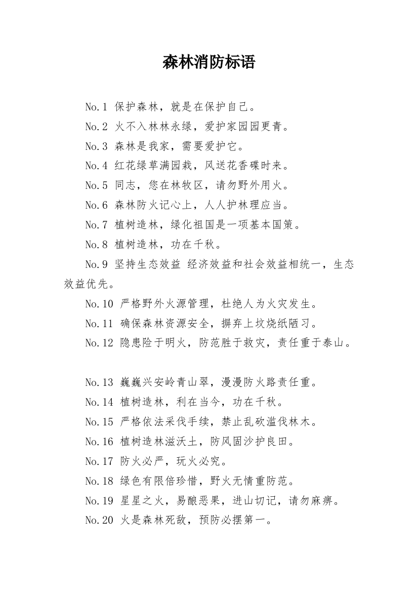 森林消防标语