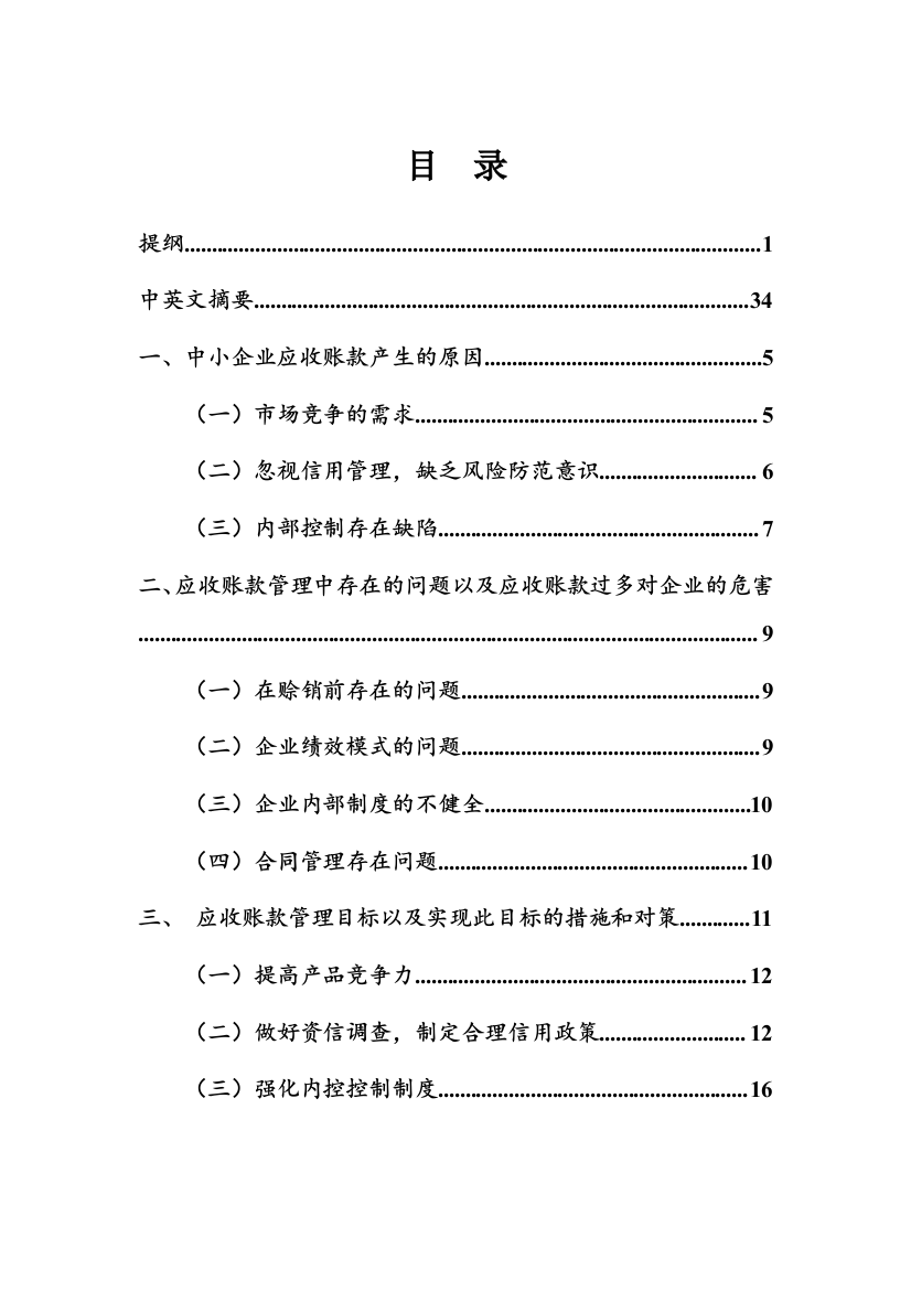 毕业设计-中小企业应收账款管理的问题论文