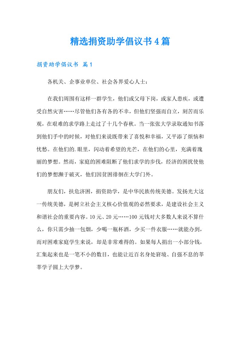 精选捐资助学倡议书4篇