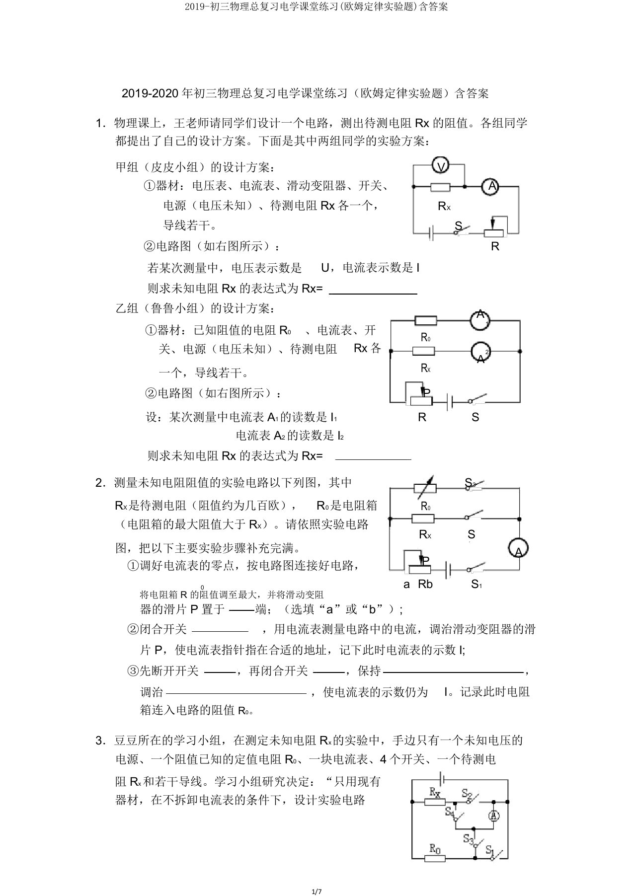 2019初三物理总复习电学课堂练习(欧姆定律实验题)含