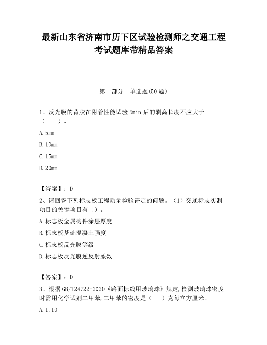 最新山东省济南市历下区试验检测师之交通工程考试题库带精品答案