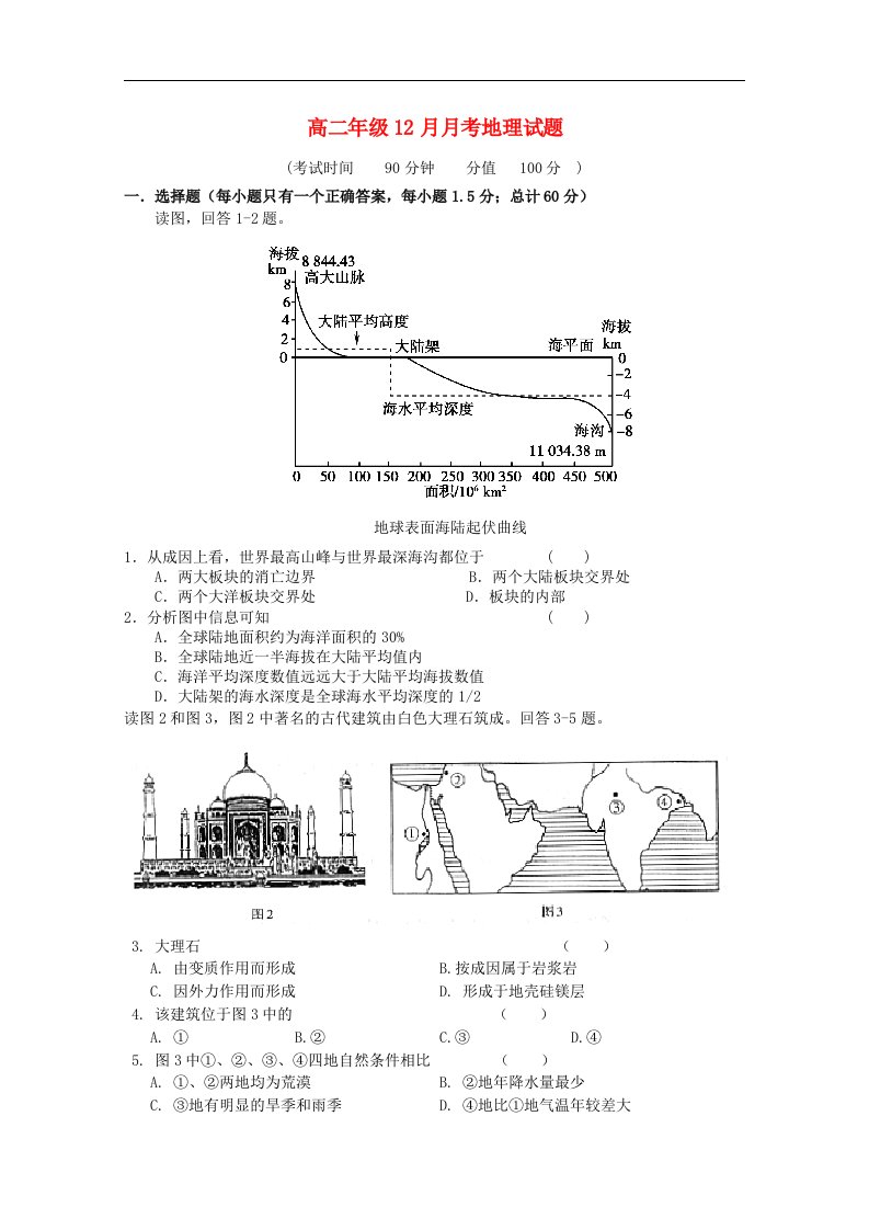 河北省保定市高二地理12月月考试题