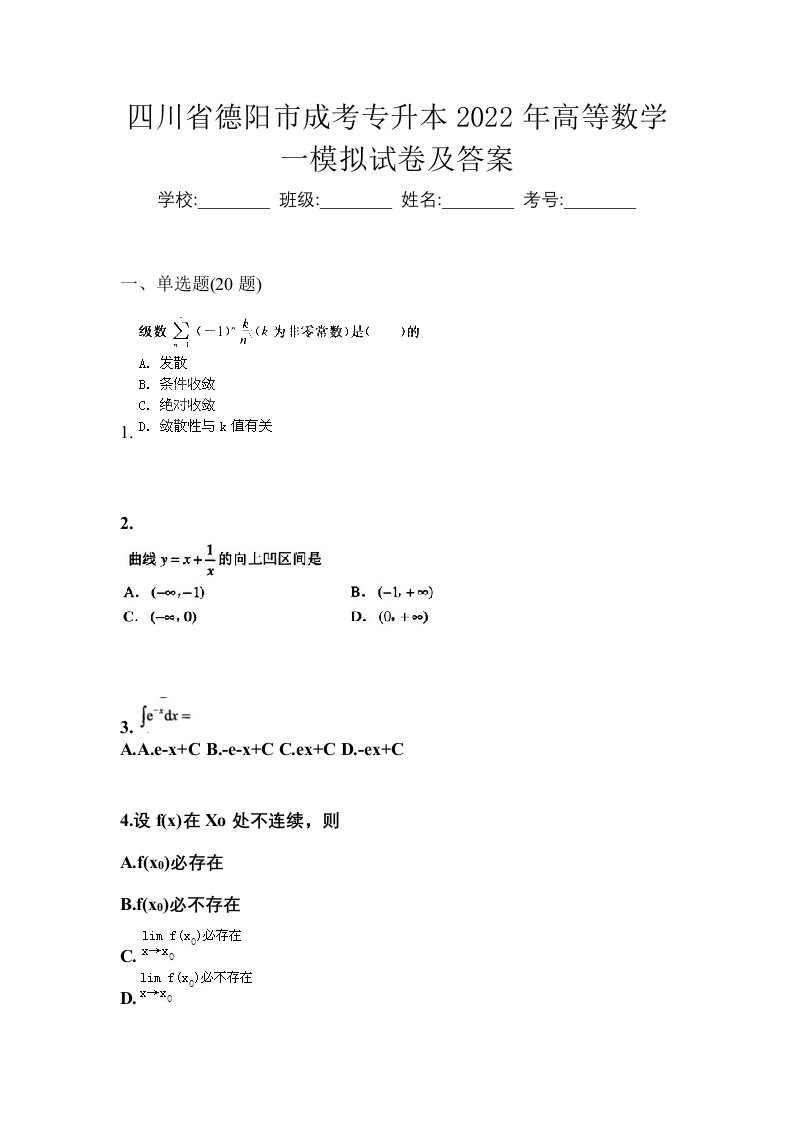 四川省德阳市成考专升本2022年高等数学一模拟试卷及答案