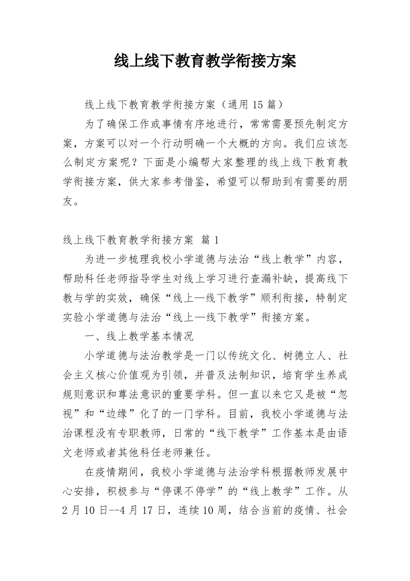 线上线下教育教学衔接方案