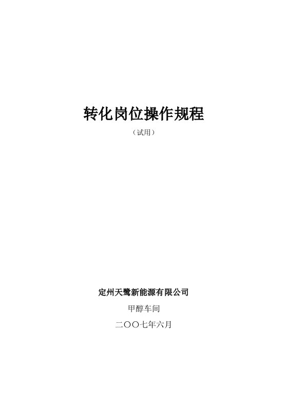 化工厂甲醇车间转化岗位操作规程