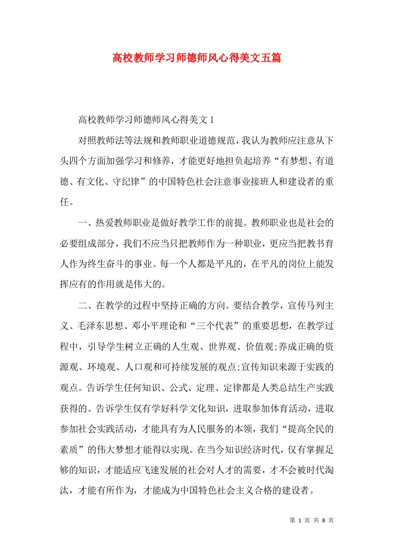 高校教师学习师德师风心得美文五篇