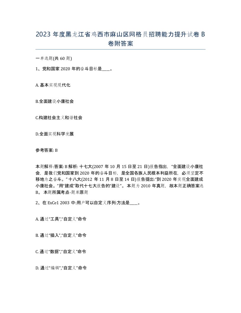 2023年度黑龙江省鸡西市麻山区网格员招聘能力提升试卷B卷附答案