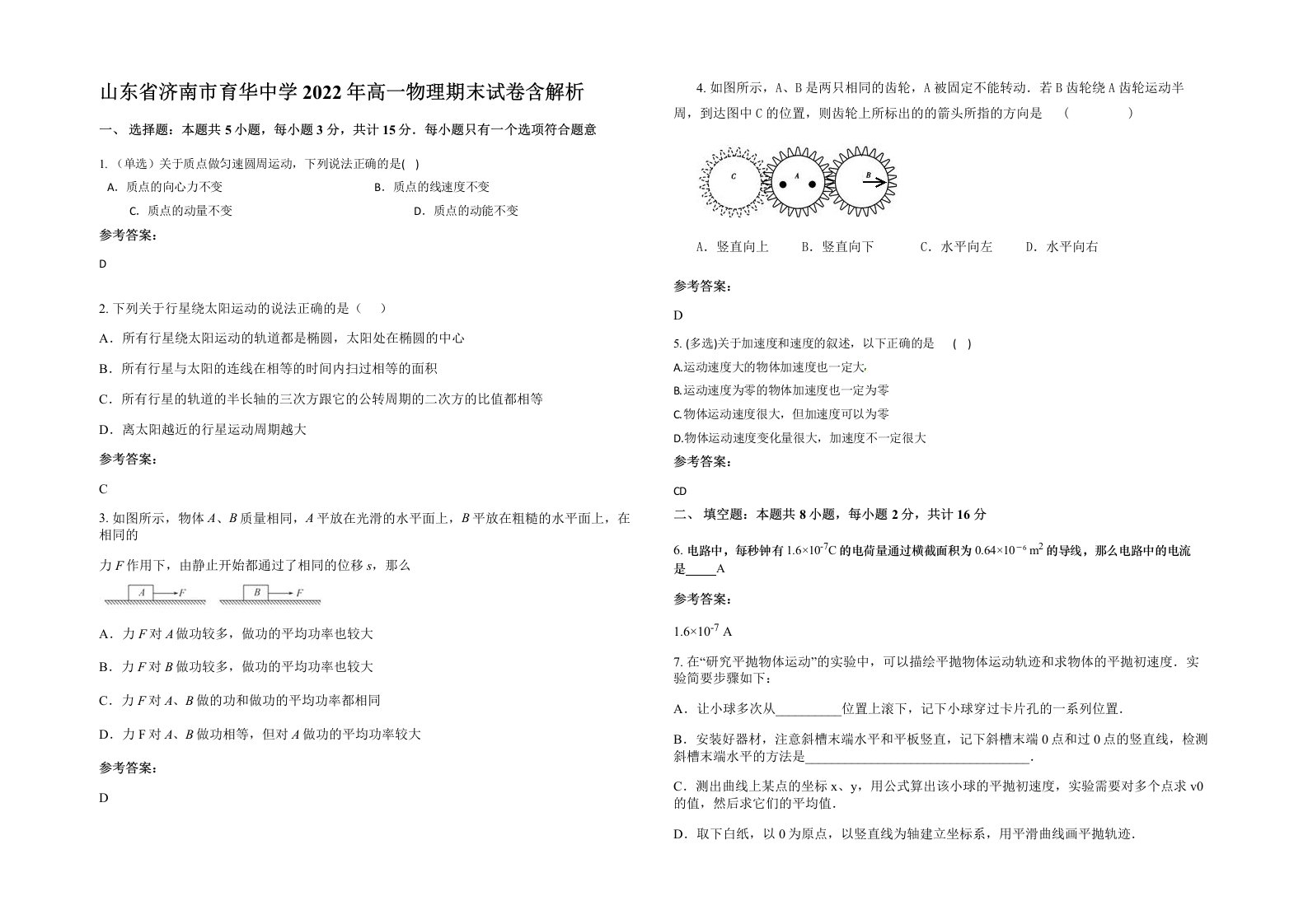 山东省济南市育华中学2022年高一物理期末试卷含解析