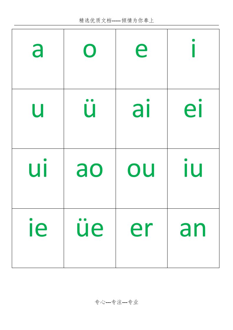 声母韵母卡片适合A4打印(共3页)