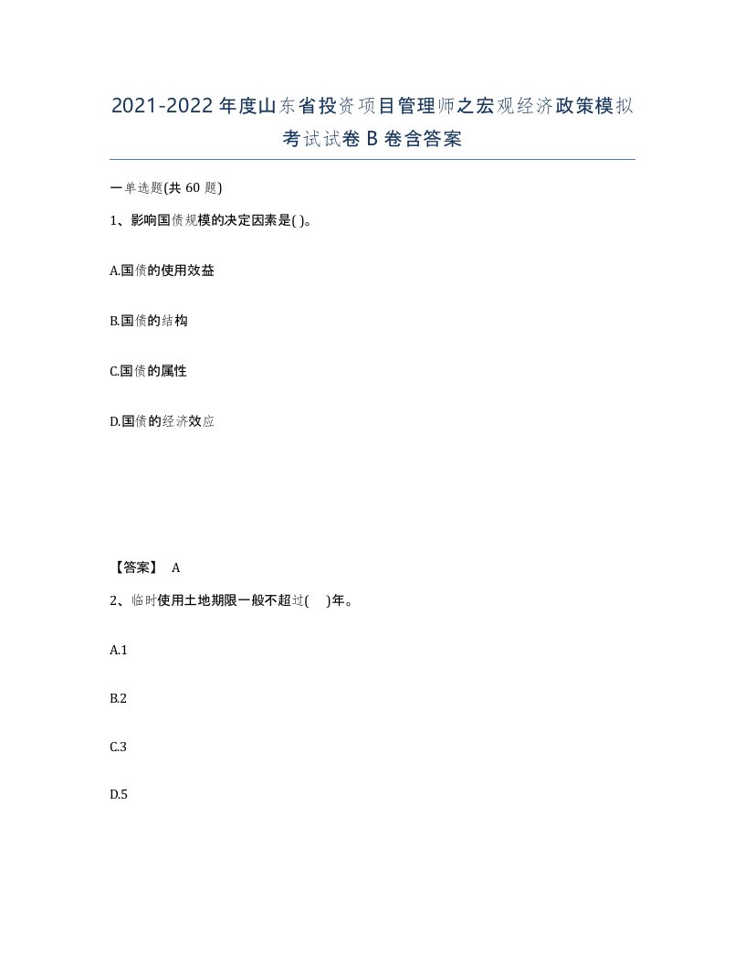 2021-2022年度山东省投资项目管理师之宏观经济政策模拟考试试卷B卷含答案