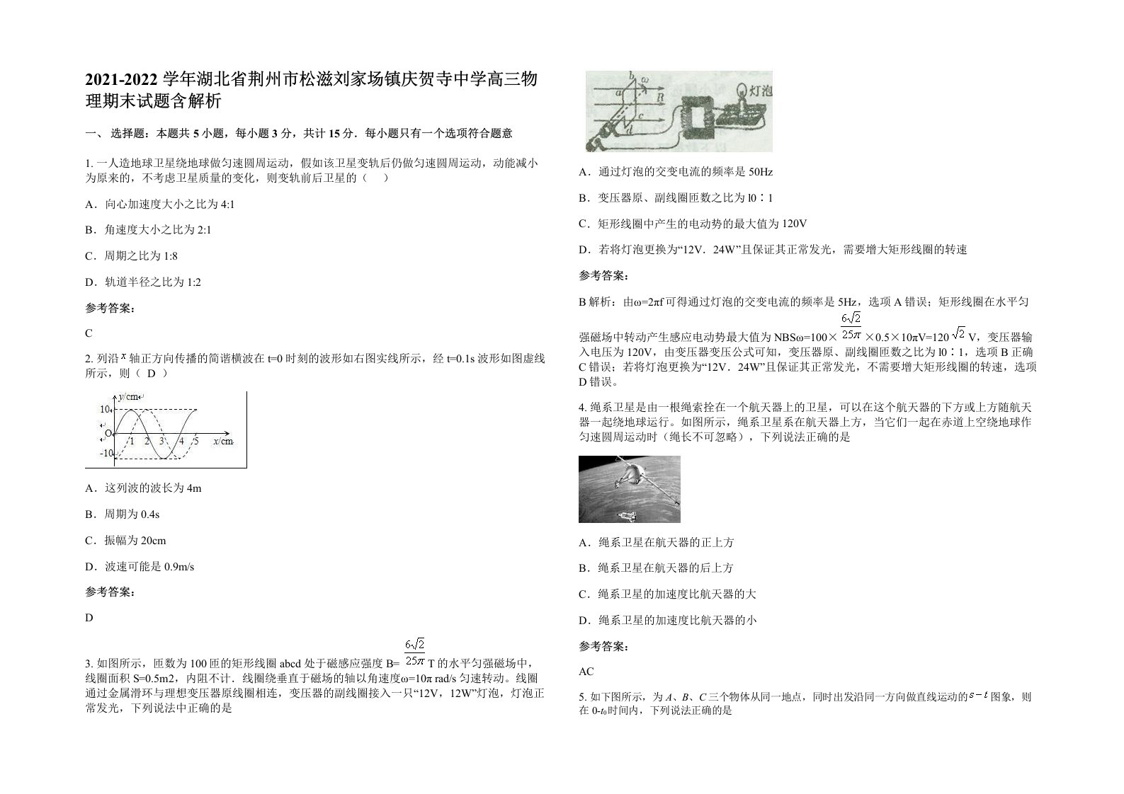 2021-2022学年湖北省荆州市松滋刘家场镇庆贺寺中学高三物理期末试题含解析