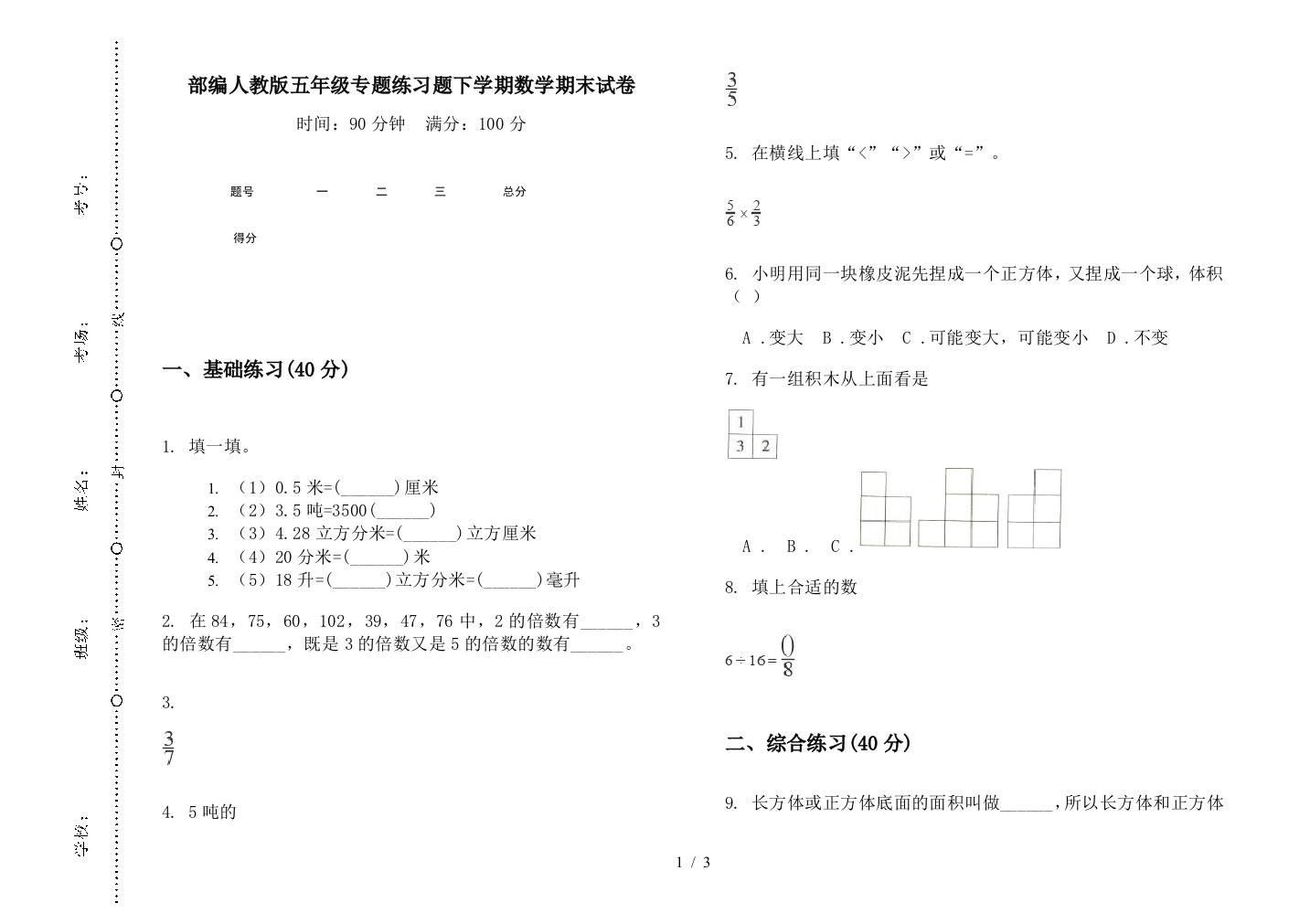 部编人教版五年级专题练习题下学期数学期末试卷