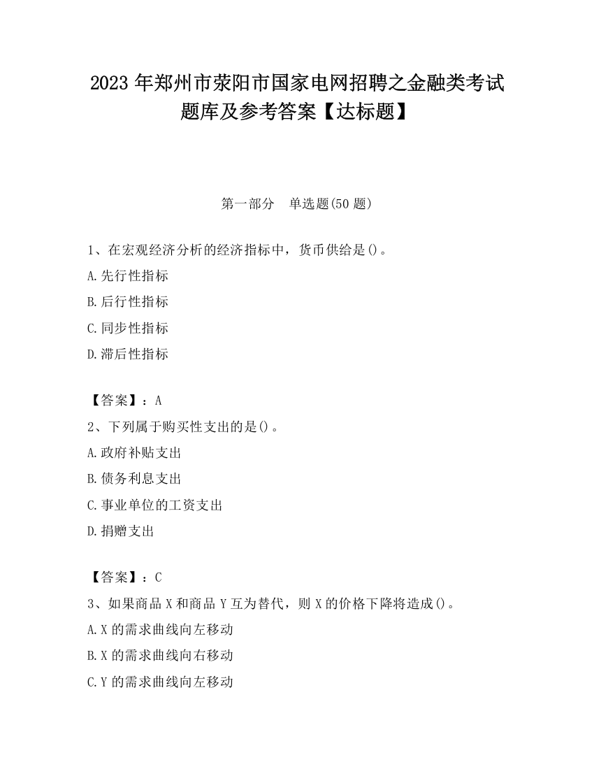 2023年郑州市荥阳市国家电网招聘之金融类考试题库及参考答案【达标题】