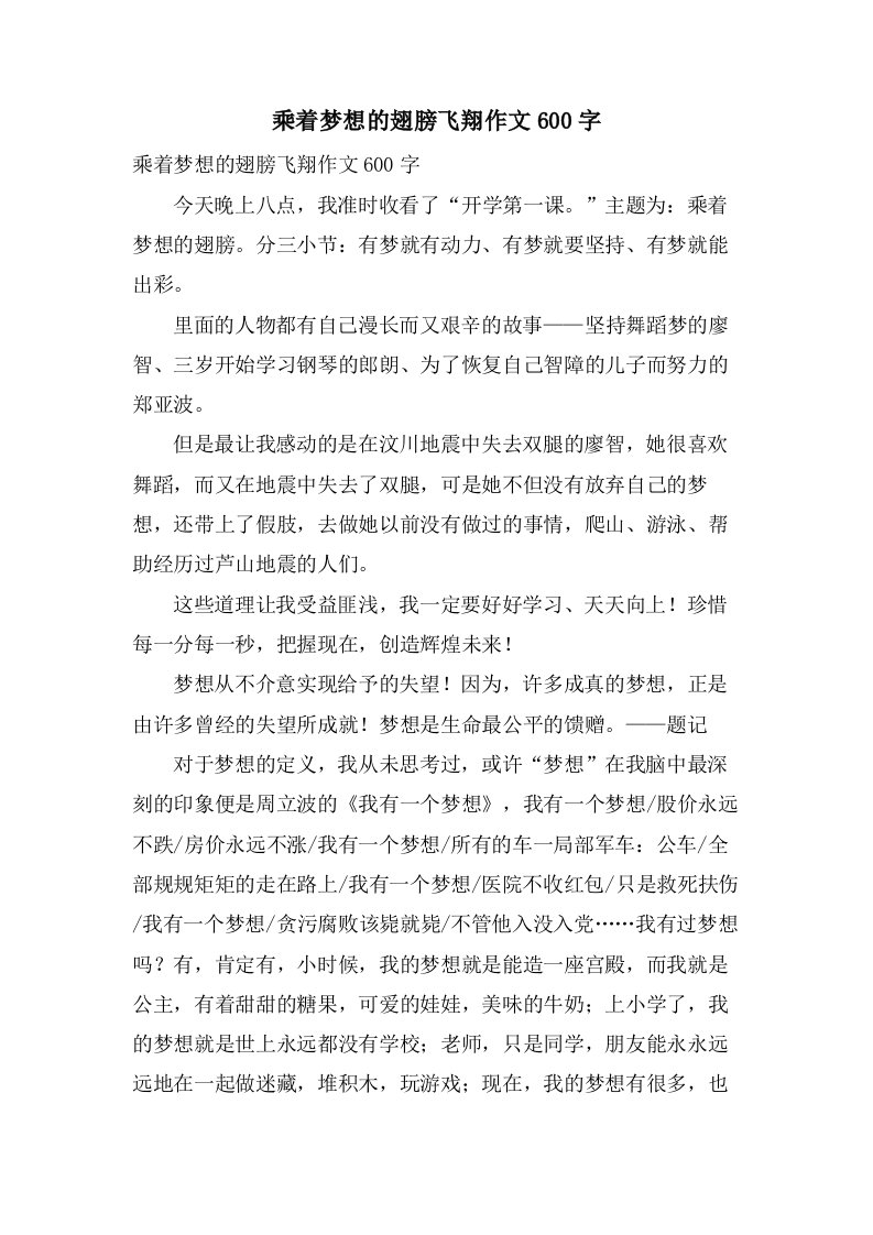 乘着梦想的翅膀飞翔作文600字