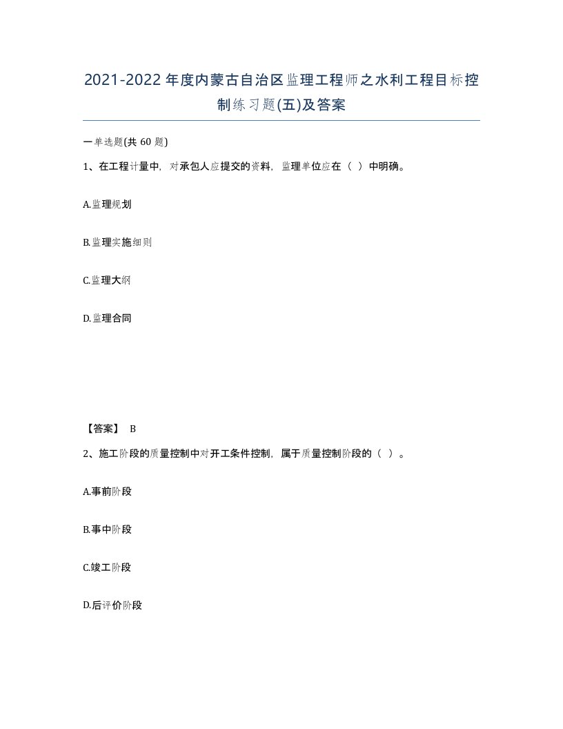 2021-2022年度内蒙古自治区监理工程师之水利工程目标控制练习题五及答案