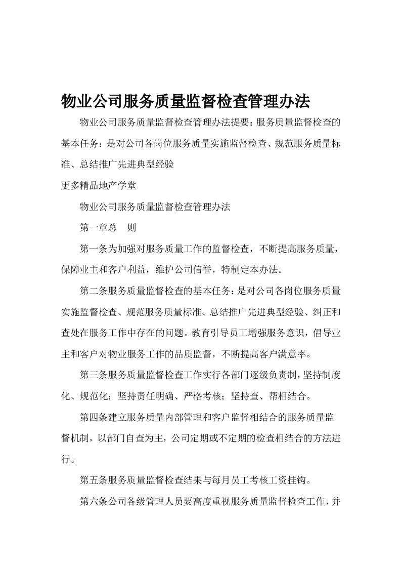 物业公司服务质量监督检查管理办法