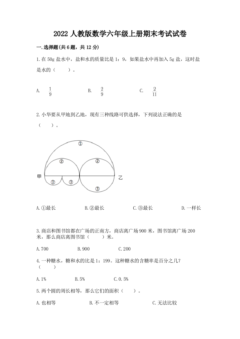 2022人教版数学六年级上册期末考试试卷含答案（模拟题）