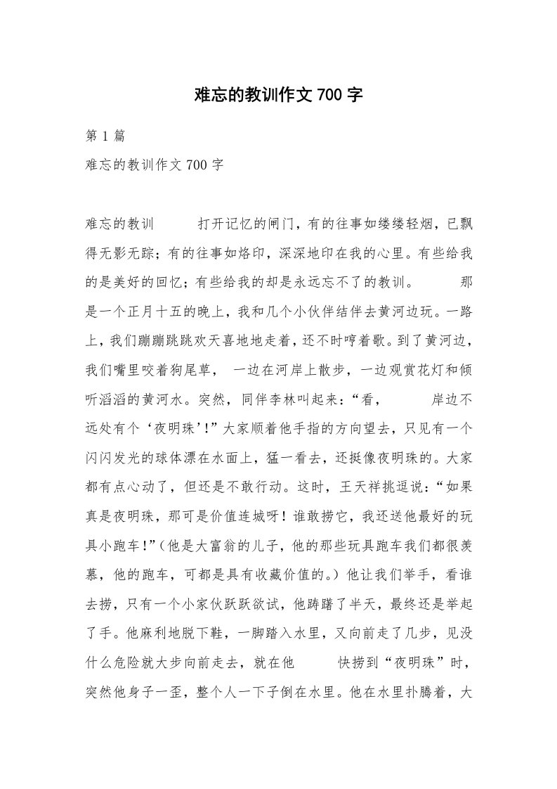 难忘的教训作文700字