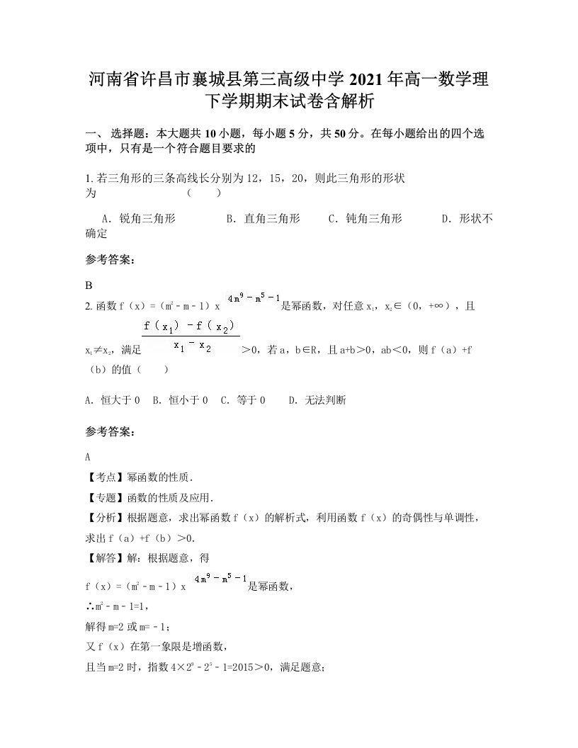 河南省许昌市襄城县第三高级中学2021年高一数学理下学期期末试卷含解析