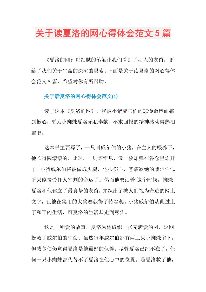 关于读夏洛的网心得体会范文5篇